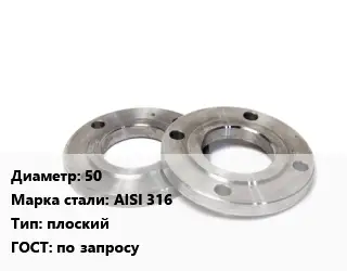 Фланец нержавеющий 50 Сталь: AISI 316 плоский ГОСТ: по запросу